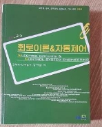 회로이론 & 자동제어 /(공채시리즈/김기남/하단참조)