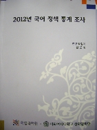 2012년 국어 정책 통계 조사