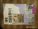 거름 / 김영식 지음 / 세계 민중 운동사 1 -89년.초판. 꼭상세란참조