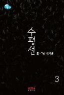 주51- 웹툰-모기전쟁 정지훈 작가의 수평선 1-3권 (본문 벌어짐 없음) 코믹갤러리^^