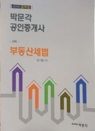 2019 요약집 박문각 공인중개사 2차 부동산세법