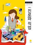 고등학교 진로와 직업 교과서-2015 개정 교육과정 -지학사 김철중