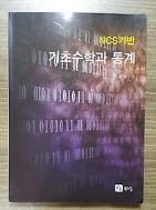NCS 기반 기초수학과 통계 /(장인성/하단참조)