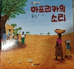 아프리카의 소리 - 윈윈동화 51 (2008년 초판10쇄)