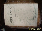 한국한문학연구회 / 한국한문학연구 제3.4집 1978.1979 -부록없음.설명란참조