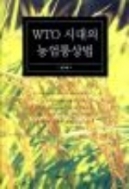 WTO 시대의 농업통상법 - 이 책은 국내 지지, 수출보조금, 시장진입, 식품 및 동식물 위생검역, 등 네 가지 전통적 틀을 바탕으로 'WTO 농업 통상법'을 해석하였다 (초판 2쇄)