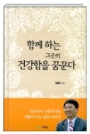 함께하는 그곳의 건강함을 꿈꾼다 - 치과의사 출신인 김춘진 의원의 이야기를 담은 책 1판 1쇄
