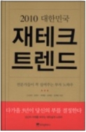 2010 대한민국 재테크 트렌드 - 전문가들이 꼭 집어주는 부자 노하우 초판2쇄발행