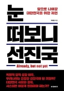 눈 떠보니 선진국 : 앞으로 나아갈 대한민국을 위한 제언