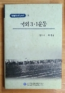 국외 3.1운동 - 한국독립운동의 역사 21
