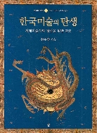 새책. 한국 미술 작가 명감 : 전통미술 공예 서각 도예