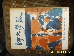 부산대학교 사범대학 학생회 / 사대학예 제3집 1972 -사진.설명란참조