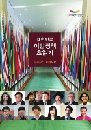 대한민국 이민정책 초읽기