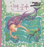 인어 공주 (두산동아 책마루 세계명작, 19) (ISBN : 9788900134124)