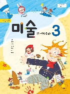 (상급) 2020년형 초등학교 미술 3 교과서 (지학사 김성숙) (1072-2)
