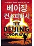 베이징 컨스피러시 - 2008년 베이징 올림픽을 겨냥한 대테러 전쟁 1판1쇄