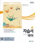 ★ 정품 새책 - 고등학교 국어(상) 자습서(이성영 / 천재교육 / 2019년 ) 2015 개정교육과정