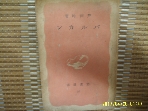 일본판 岩波書店 암파신서 55 / ,,,, / 호전균 저 芦田均 著 -낡음.아래참조