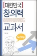대한민국 창의력 교과서 - 창의적  경영 창의적 교육 창의적 인간 초판발행