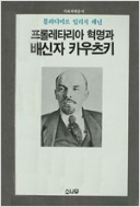 프롤레타리아 혁명과 배신자 카우츠키 - 블라디미르 일리치 레닌 - 1988년 초판본