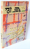 장르 -창간호-시사종합예술지-2000년대 한국예술의 전망- -초판-절판된 귀한책-아래사진참조-