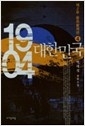 1904 대한민국 1부1-5 + 2부 1-4 (총9권) 박대성 -클릭북