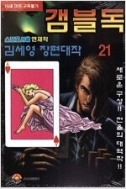 갬블독 1-21  / 김세영 - 전 21권  -  갬블 독