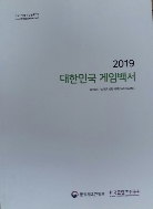 2019 대한민국게임백서