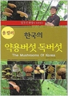김오곤원장이추천하는 올컬러 한국의 약용버섯 독버섯