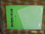 학사원 / 영미수필문학의 개관과 이해 / 최영승 편저 -95년.초판. 꼭상세란참조