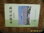 부산광역시교원연수원 / 명강의선집 제1집 1998 -98년.초판. 설명란참조
