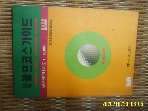 내외출판사 / 1991 한국 골프코스가이드 골프장안내지도 코스거리 코스배치도 -사진. 꼭상세란참조