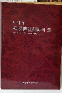한국전통자수의 미 -강태경-전통복식자수,현대자수,보자기자수,규방자수,노리개- 210/297(A4크기) 143쪽- -초판-새책수준-아래사진참조-