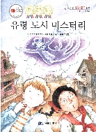 유령 도시 미스터리 (신기한 생활 탐구 동화 - 사회 : 지역 사회) (ISBN : 9788960165243)