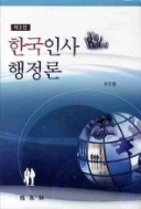 한국인사 행정론-유민봉-2010. 제3판