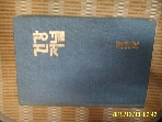 광제원 영인본 2책 합본 / 건강저널 1991. 1.2  -설명란참조