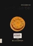 일본소재문화재도록 : 와전, 고려동경, 기타 (해외소재문화재조사서 제6책) (1995 초판)