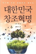 대한민국 창조혁명 - 박근혜 정부 창조경제 매뉴얼,실행하기 편