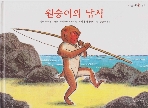 원숭이의 낚시 (마술피리 그림책, 23 - 똑똑한 생각 그림책) (ISBN : 9788901035710)