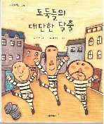 도둑들의 대단한 탈출 (구름버스 그림책, 32 - 반짝반짝 상상 그림책) (ISBN : 9788901085678)