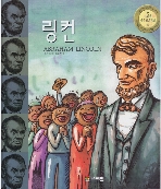 링컨 Abraham Lincoln (프뢰벨 테마 위인 동화, 34 - 어려움을 이기고 꿈과 희망을 전한 사람들) (ISBN : 9788940902325)