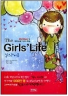 걸스라이프(THE GIRLS' LIFE) - 전 세계 1000만 명 소녀들의 고민을 해결한 신 소녀 생활 백서! 1판1쇄