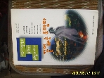 영림카디널 / 끝없는 도망자 / 시드니 셀던. 황해선 옮김 -93년.초판.설명란참조