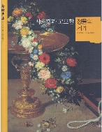 샤르댕과 고요한 정물의 세계 (이야기가 있는 작은 미술관 다채, 05) (ISBN : 9788901062143)