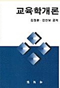 교육학개론 -김정환.강선보-1999