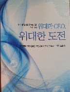 위대한 CEO 위대한 도전 - 포춘코리아가 선정한 대한민국 경영 명장 40인의 성공 스토리 [양장본] 초판1쇄