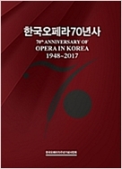 한국오페라70년사