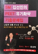 SM 김선민의 PEET 유기화학 기출문제집