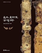 장수 동촌리 고분군 (합본, 영암 갈곡리 1호분) (2020 국립나주문화재연구소 발굴조사 보고서)