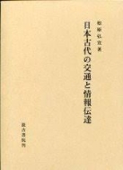 日本古代の交通と情報傳達 (일문판, 2009 초판영인본) 일본 고대의 교통과 정보전달